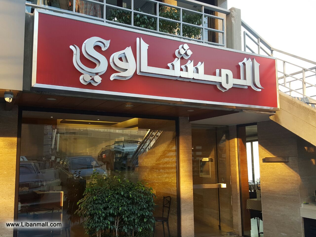 Restaurant Al Mashawi, Lebanese Barbeque